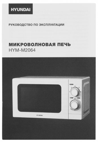 Микроволновая Печь Hyundai HYM-M2064 20л. 700Вт белый фото 12
