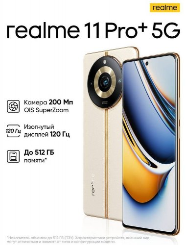 Смартфон Realme 11 Pro+ 8/256 ГБ бежевый